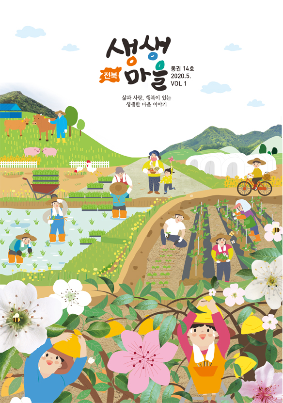 전북 생생마을 통권 14호