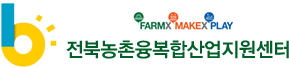 전북농촌융복합산업지원센터