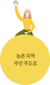 농촌지역 주민 주도로