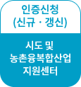 인증신청(신규ㆍ갱신)(시도 및 농촌융복합산업지원센터)