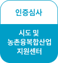 인증심사(시도 및 농촌융복합산업지원센터)