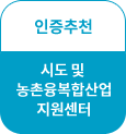 인증추천(시도 및 농촌융복합산업지원센터)