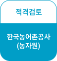 적격검토(한국농어촌공사-농자원)