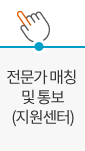 전문가 매칭 및 통보(지원센터)