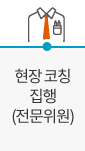 현장 코칭 집행(전문위원)