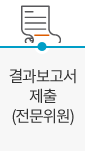 결과보고서 제출(전문위원)