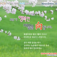 [Newsletter 2017.4] 모두가 행복한 마을을 향합니다