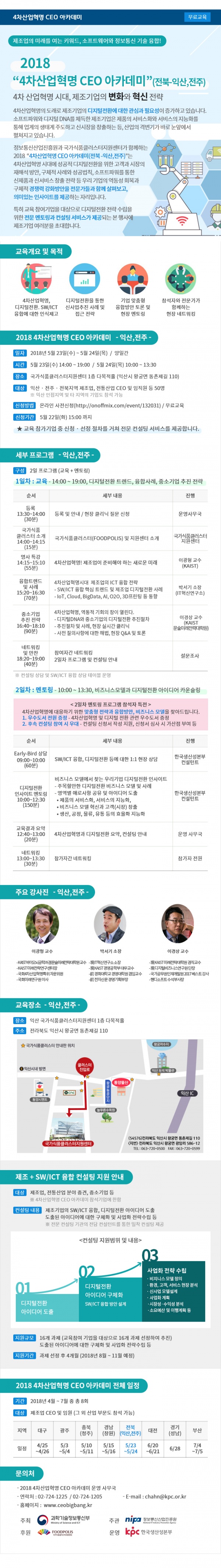 1. 2018년-4차산업혁명-CEO-아카데미-안내(익산,전주)_(최종)_0416.jpg