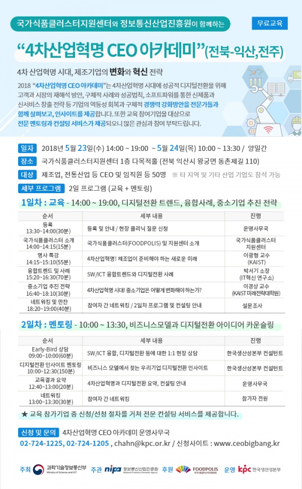 4. 2018년-4차산업혁명-CEO-아카데미-안내(익산,전주)_(축약본).jpg