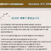 [Newsletter 2018.1] 모두가 행복한 마을을 향합니다