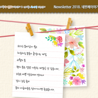 [Newsletter 2018.4] 모두가 행복한 마을을 향합니다