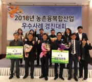 2018연도 농촌융복합산업 우수사례 경진대회 수상