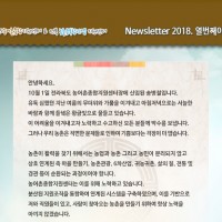 [Newsletter 2018.10] 모두가 행복한 마을을 향합니다