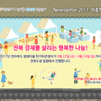 [Newsletter 2017.9] 모두가 행복한 마을을 향합니다