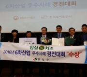 2016년 제4회 6차산업 우수사례 경진대회 