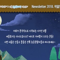 [Newsletter 2018.8] 모두가 행복한 마을을 향합니다