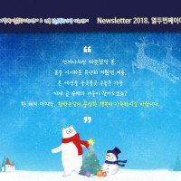 [Newsletter 2018.12] 모두가 행복한 마을을 향합니다