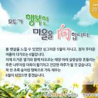 [Newsletter 2016.6] 모두가 행복한 마을을 향합니다