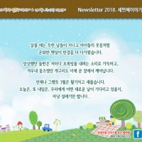 [Newsletter 2018.3] 모두가 행복한 마을을 향합니다