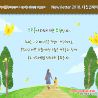 [Newsletter 2018.5] 모두가 행복한 마을을 향합니다