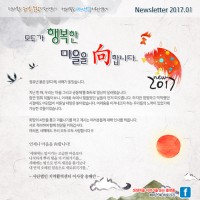 [Newsletter 2017.1] 모두가 행복한 마을을 향합니다