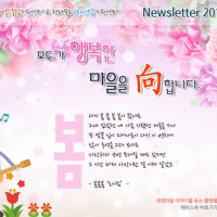 [Newsletter 2017.5] 모두가 행복한 마을을 향합니다