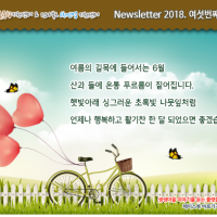 [Newsletter 2018.6] 모두가 행복한 마을을 향합니다