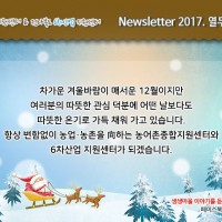 [Newsletter 2017.12] 모두가 행복한 마을을 향합니다