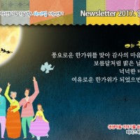 [Newsletter 2017.10] 모두가 행복한 마을을 향합니다