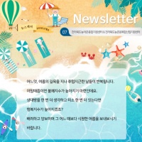 [Newsletter 2019. 07] 모두가 행복한 마을을 향합니다.