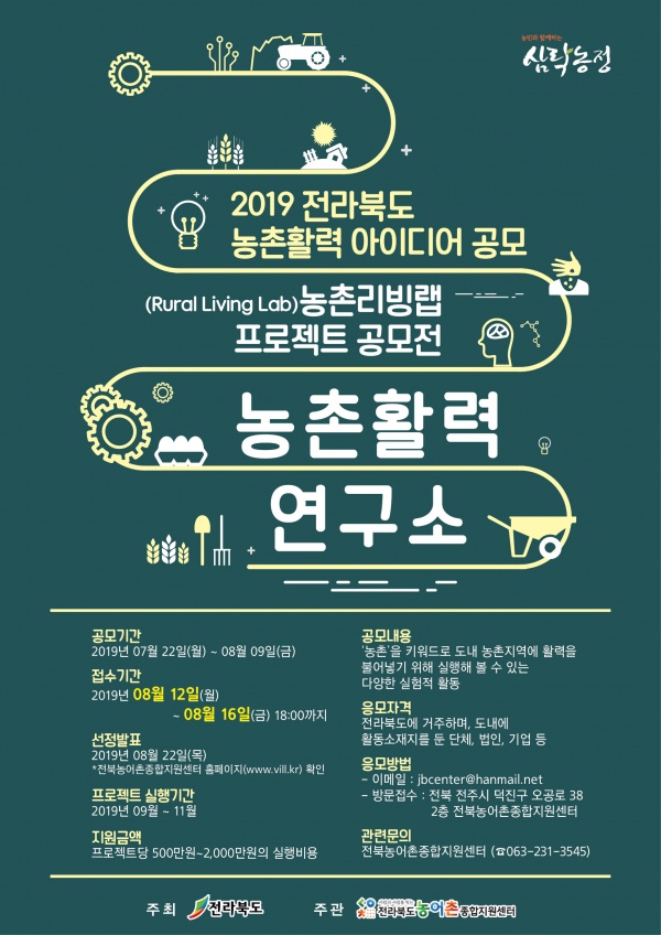 (포스터)_2019_전북_농촌리빙랩_프로젝트_공모전.jpg (포스터)_2019_전북_농촌리빙랩_프로젝트_공모전.jpg