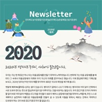 [Newsletter 2020.01] 모두가 행복한 마을을 향합니다.