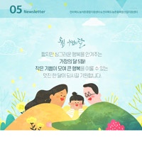 [Newsletter 2020.05] 모두가 행복한 마을을 향합니다.