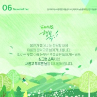 [Newsletter 2020.06] 모두가 행복한 마을을 향합니다.