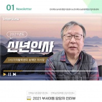 [Newsletter 2021.01] 모두가 행복한 마을을 향합니다.