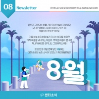 [Newsletter 2022.8] 모두가 행복한 마을을 향합니다.