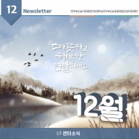 [Newsletter 2022.12] 모두가 행복한 마을을 향합니다.