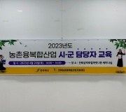2023년 전라북도 농촌융복﻿합산업 시/군 담당자 교육 실시