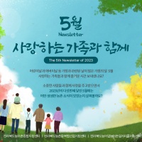 [Newsletter 2023.05] 모두가 행복한 마을을 향합니다.