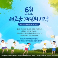 [Newsletter 2023.06] 모두가 행복한 마을을 향합니다.