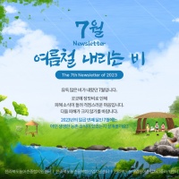 [Newsletter 2023.07] 모두가 행복한 마을을 향합니다.