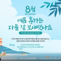 [Newsletter 2023.8] 모두가 행복한 마을을 향합니다.