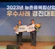 2023년도 농촌융복합산업 우수사례 경진대회 시상식 참가