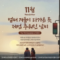 [Newsletter 2023.11] 모두가 행복한 마을을 향합니다.