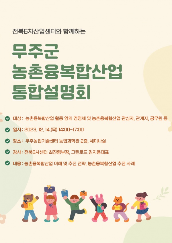 2023년_농촌융복합산업_통합설명회_홍보자료.jpg 2023년_농촌융복합산업_통합설명회_홍보자료.jpg