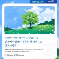 [Newsletter 2024.6] 모두가 행복한 마을을 향합니다.