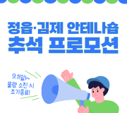 전북특별자치도 농촌융복합산업 안테나숍(정읍, 김제) 추석 프로모션 안내