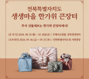 전북특별자치도 생생마을 한가위 큰장터 개최