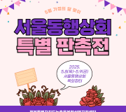 서울동행상회 판촉전 운영(5.8~5.9)