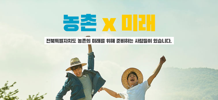 농촌 x 미래 = 전북농촌의 미래를 위해 준비하는 사람들이 있습니다.